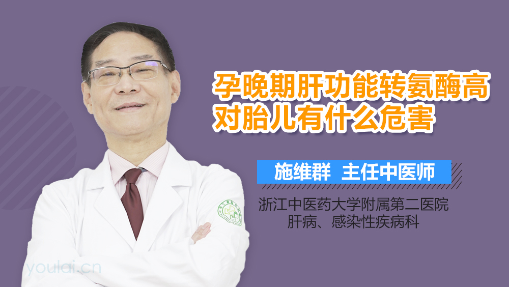 孕晚期肝功能转氨酶高对胎儿有什么危害