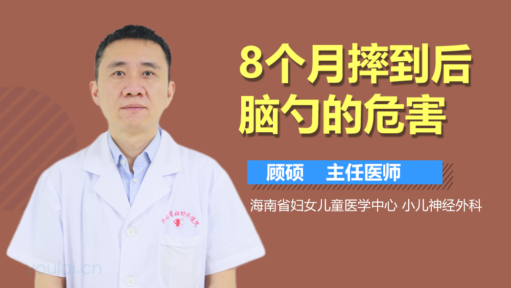 8个月摔到后脑勺的危害