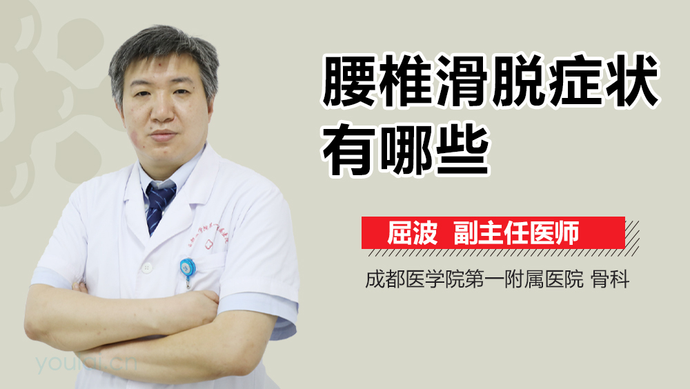 腰椎滑脱症状有哪些