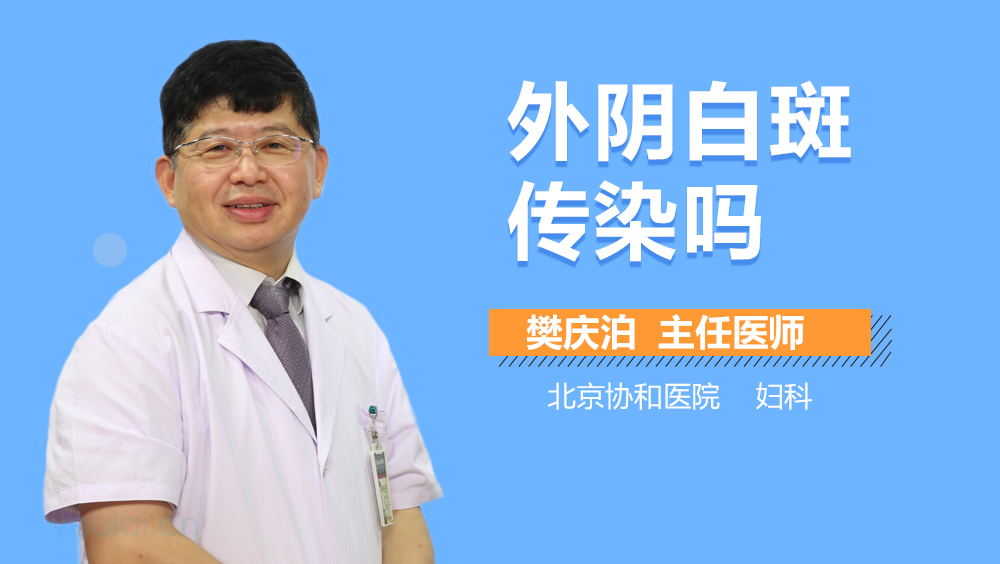 外阴白斑传染吗
