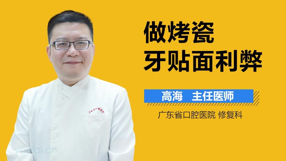 做烤瓷牙贴面利弊