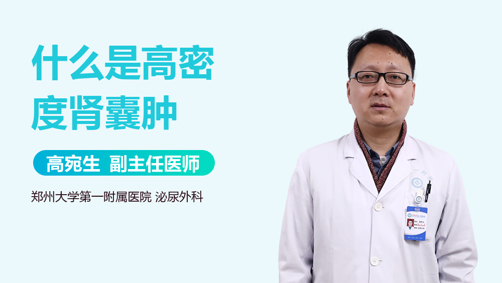 什么是高密度肾囊肿