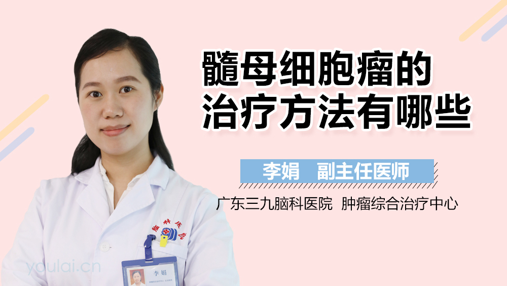 髓母细胞瘤的治疗方法有哪些