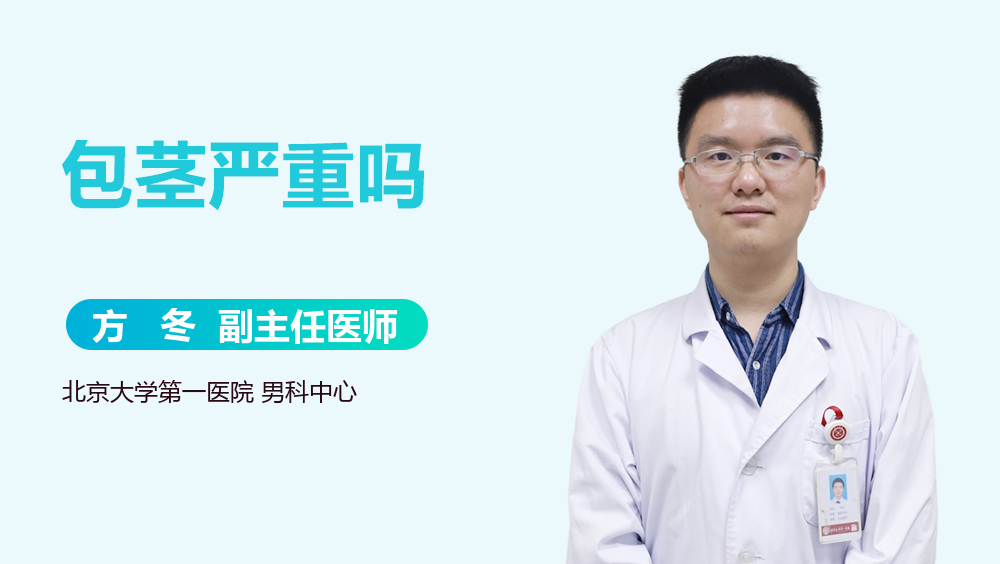 包茎严重吗