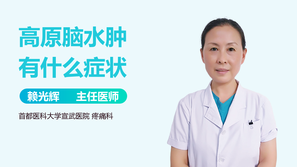 高原脑水肿有什么症状