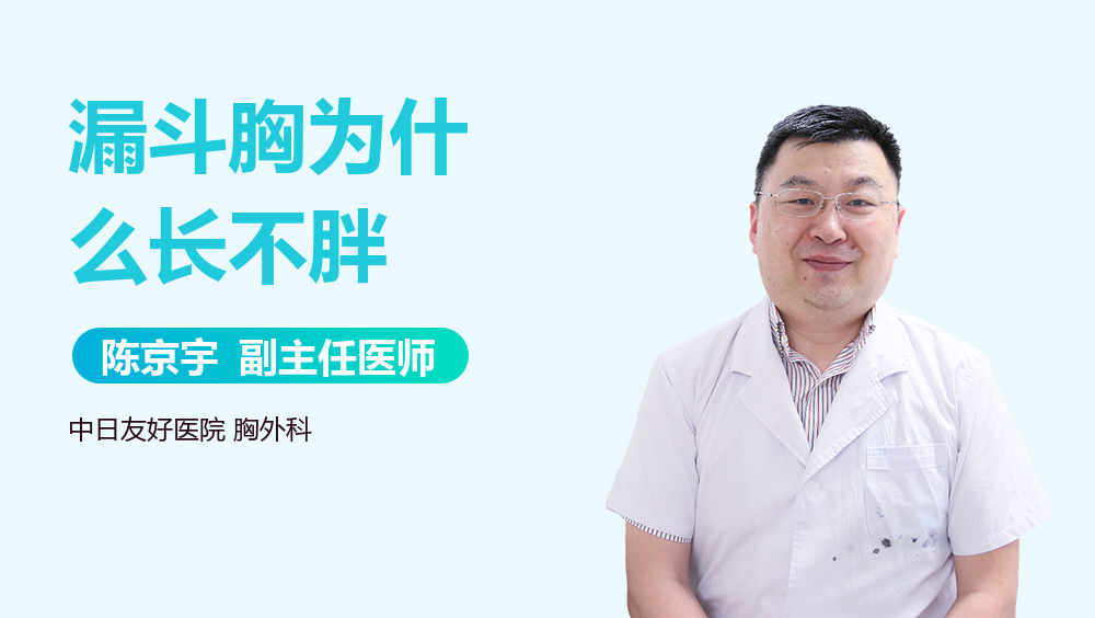 漏斗胸为什么长不胖