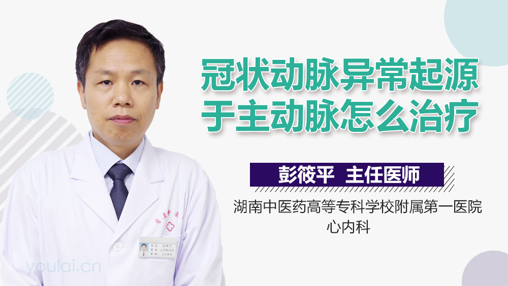 冠状动脉异常起源于主动脉怎么治疗