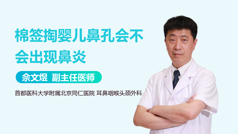 棉签掏婴儿鼻孔会不会出现鼻炎