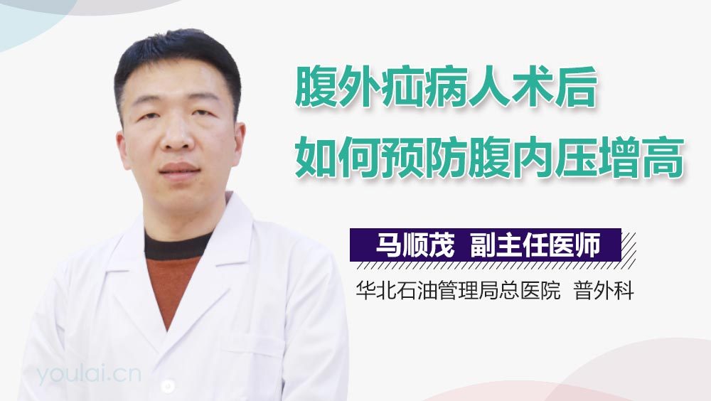 腹外疝病人术后如何预防腹内压增高