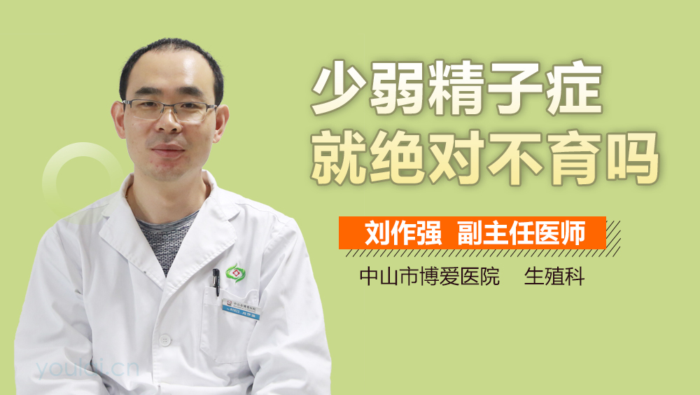 少弱精子症就绝对不育吗