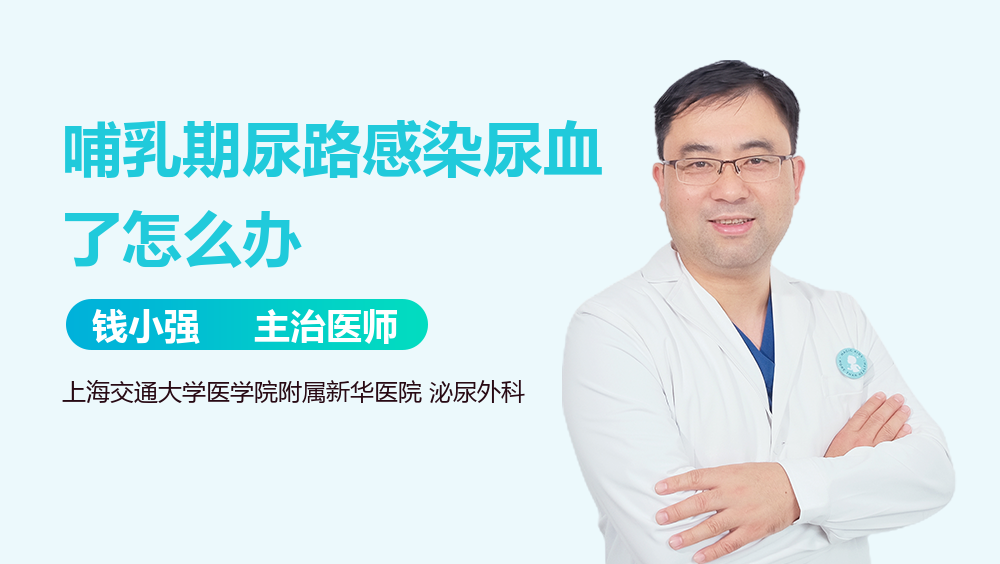 哺乳期尿路感染尿血了怎么办