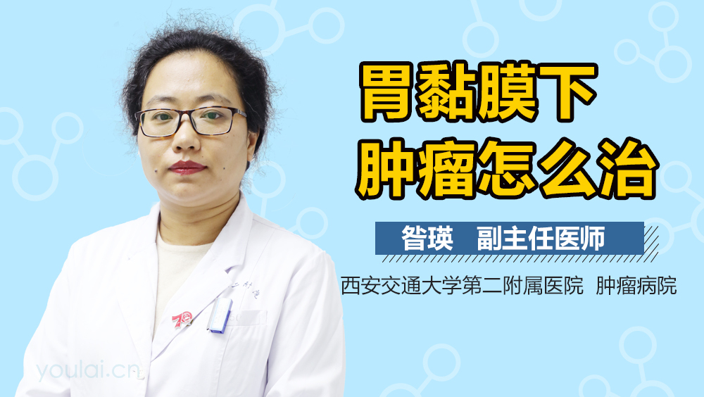 胃黏膜下肿瘤怎么治