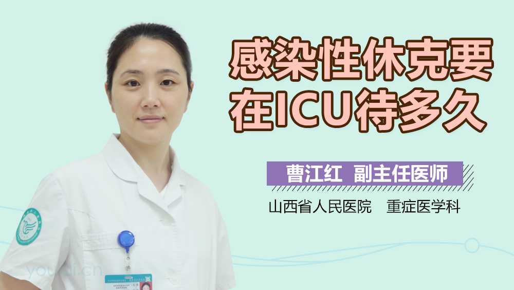 感染性休克要在ICU待多久