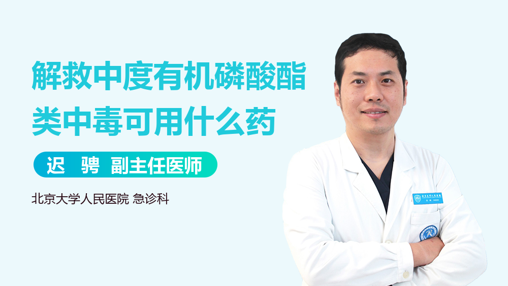 解救中度有机磷酸酯类中毒可用什么药