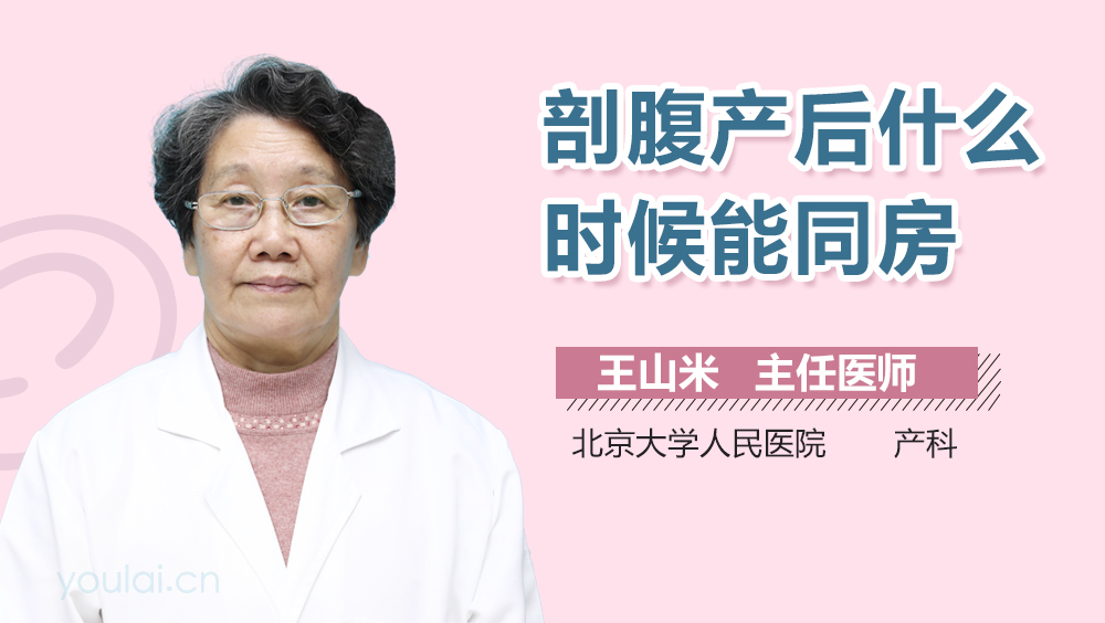 剖腹产后什么时候能同房