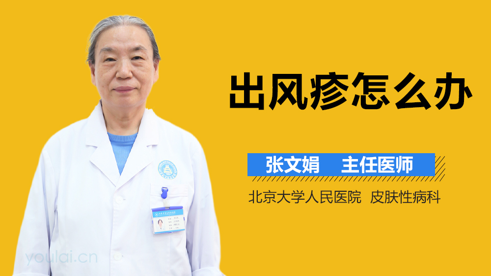 出风疹怎么办