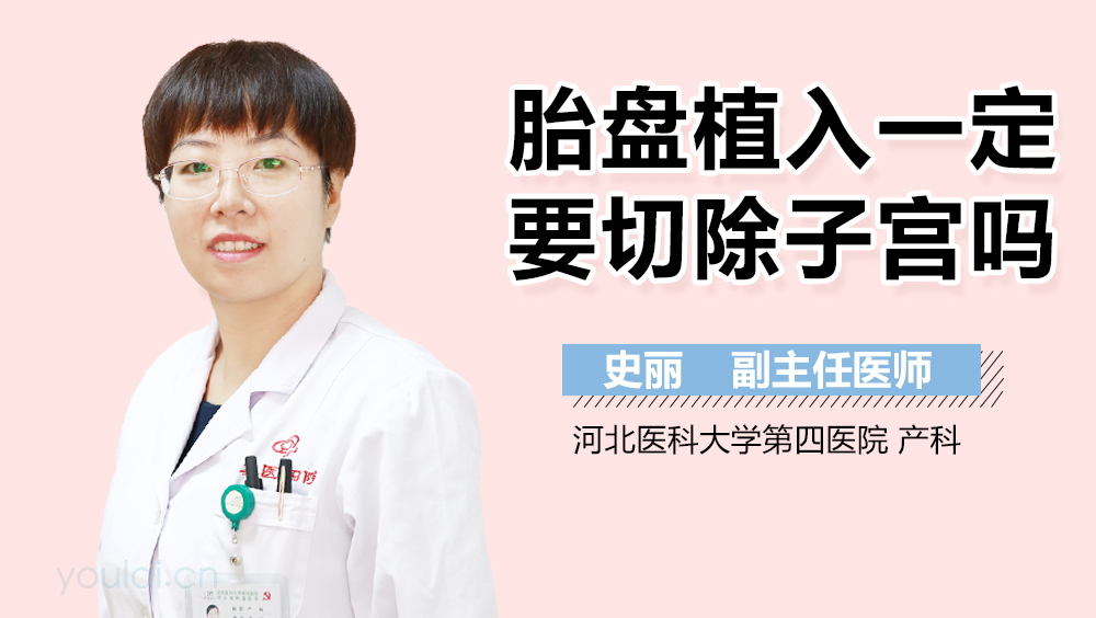 胎盘植入一定要切除子宫吗