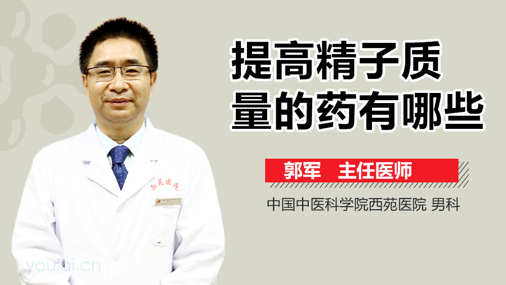 提高精子质量的药有哪些