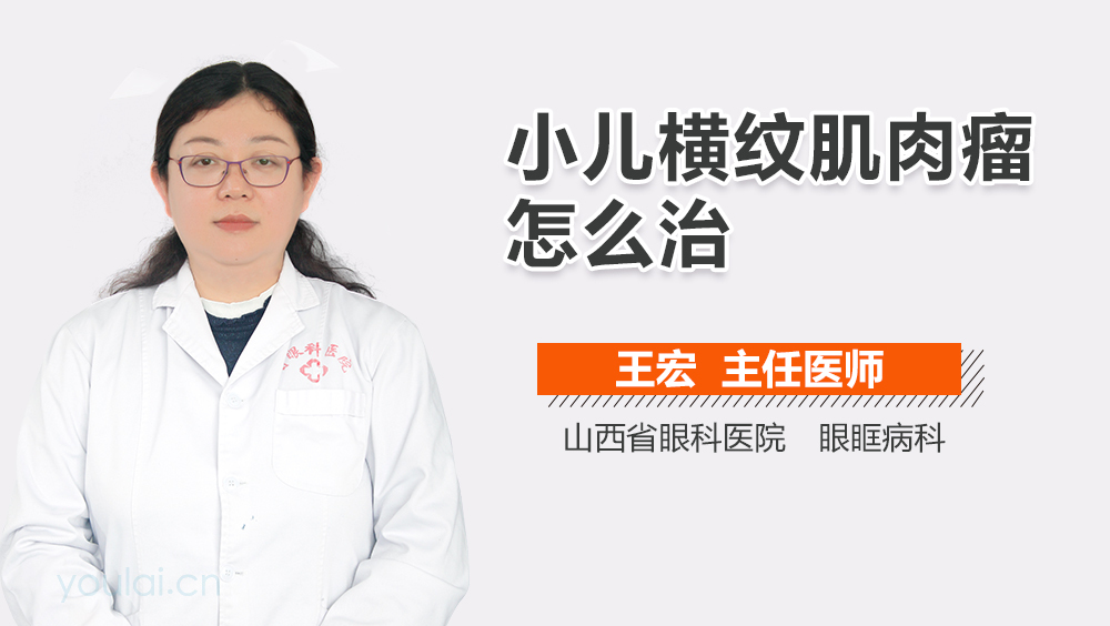 小儿横纹肌肉瘤怎么治