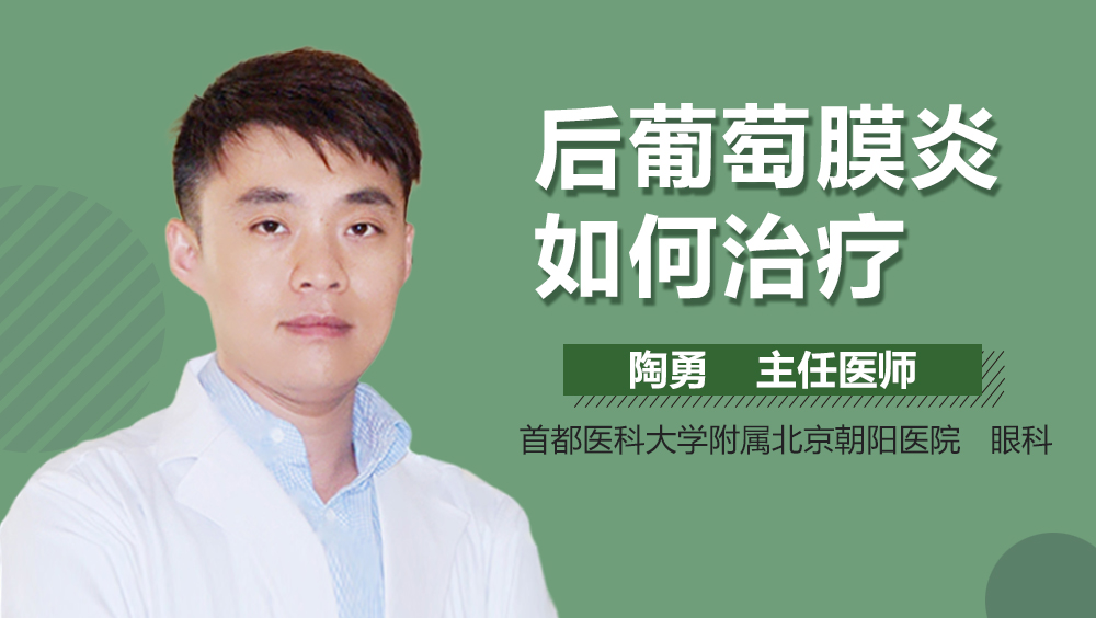 后葡萄膜炎如何治疗