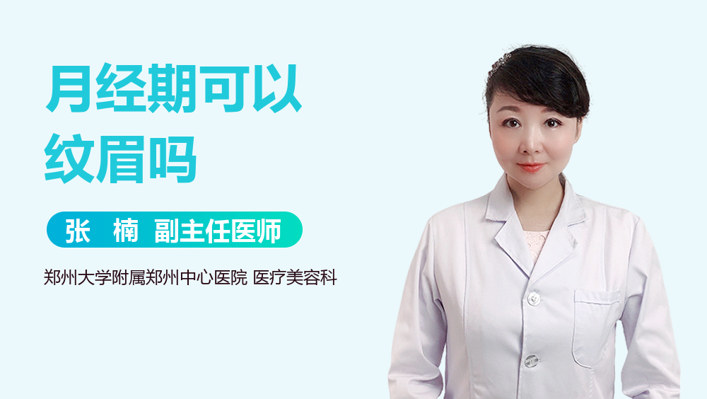 月经期可以纹眉吗