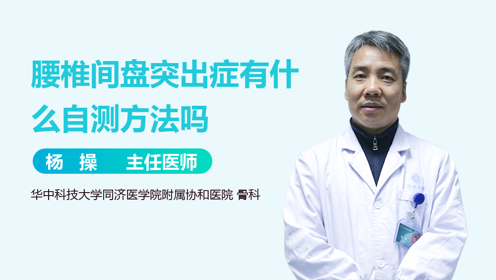 腰椎间盘突出症有什么自测方法吗