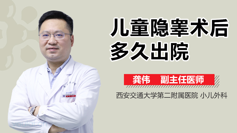 儿童隐睾术后多久出院