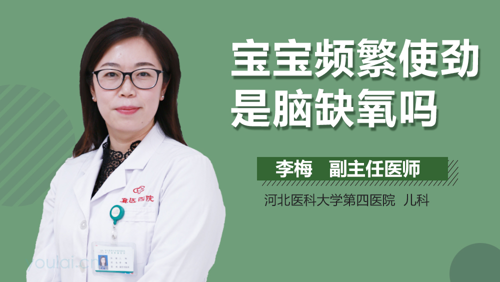 宝宝频繁使劲是脑缺氧吗