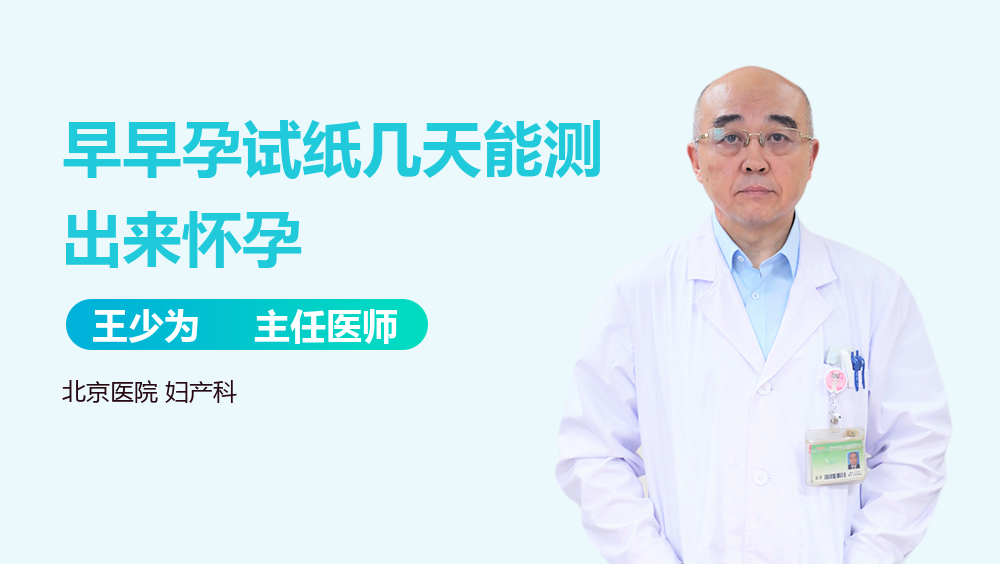 早早孕试纸几天能测出来怀孕