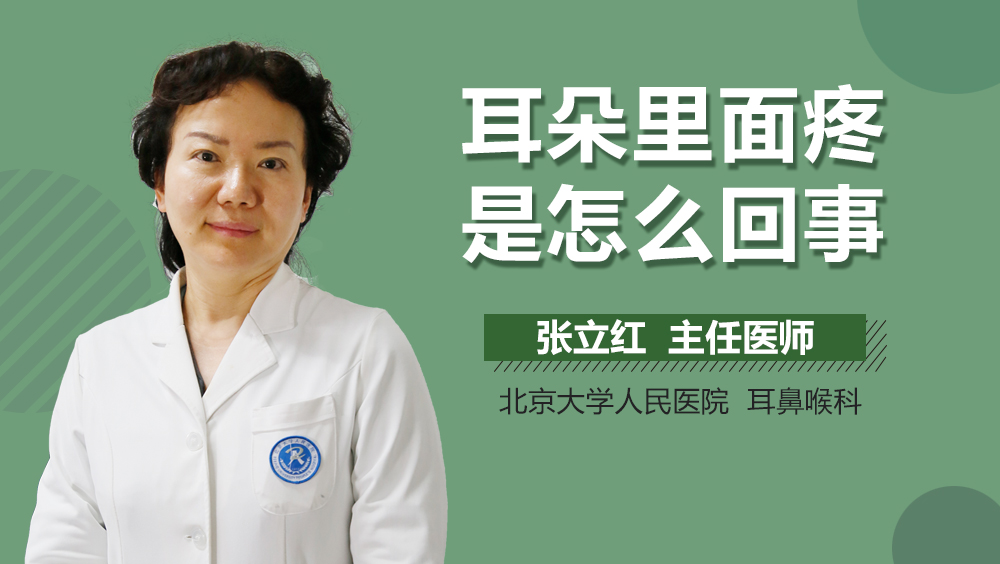 耳朵里面疼是怎么回事