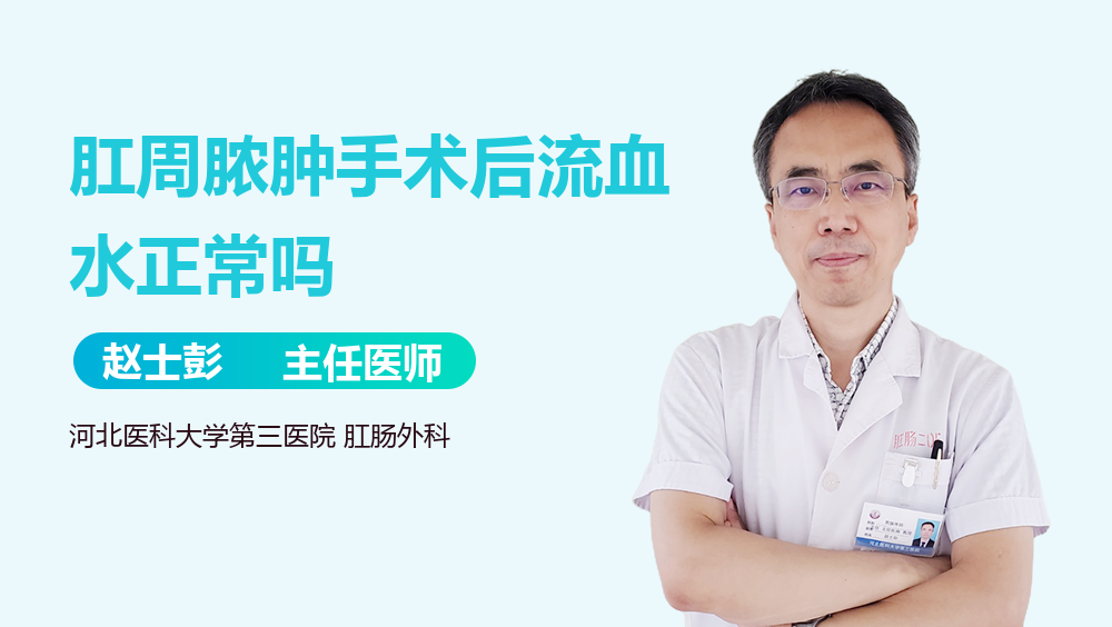 肛周脓肿手术后流血水正常吗