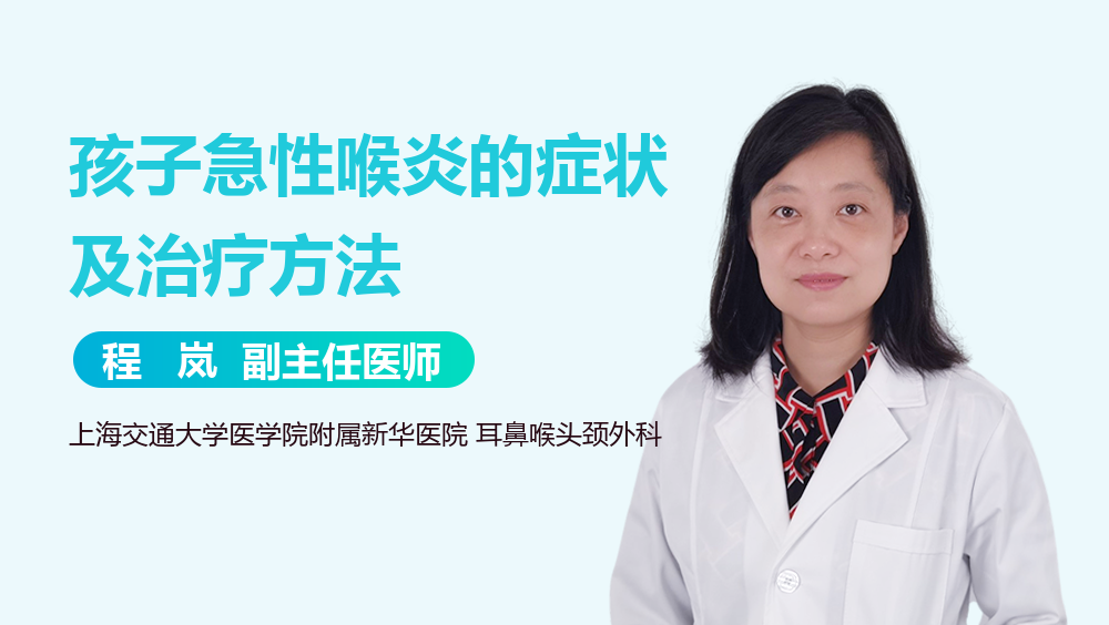 孩子急性喉炎的症状及治疗方法