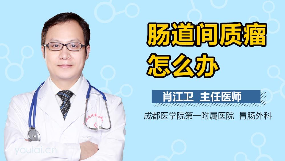 肠道间质瘤怎么办