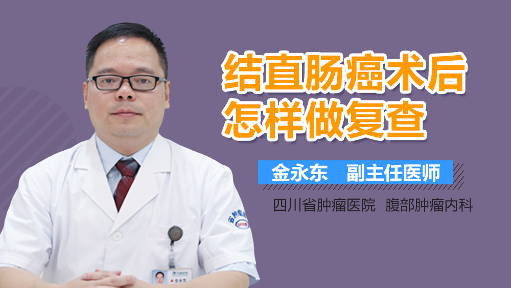 结直肠癌术后怎样做复查