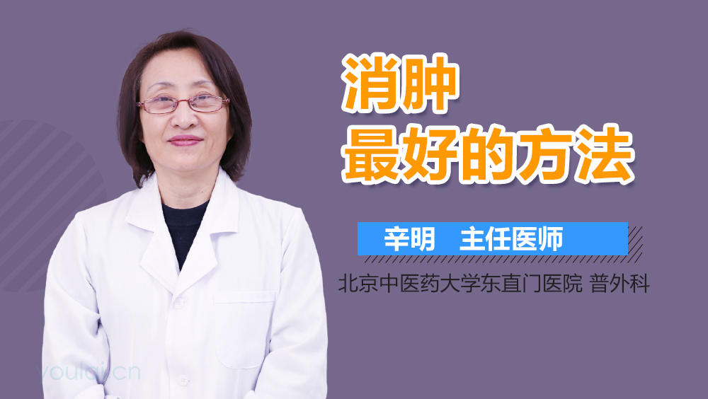 消肿最好的方法