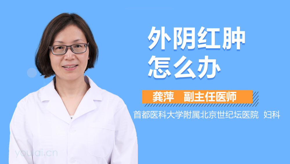 外阴红肿怎么办