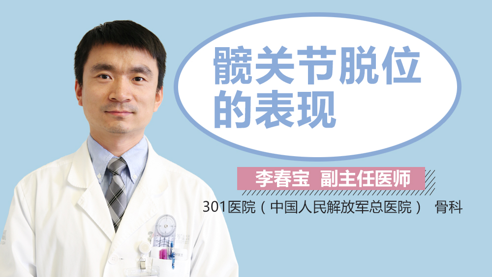 髋关节脱位的表现