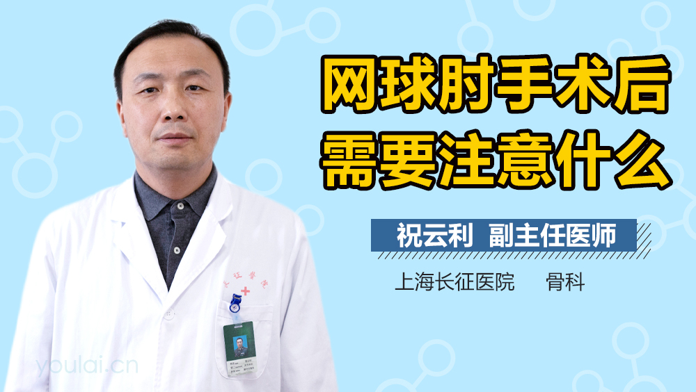 网球肘手术后需要注意什么