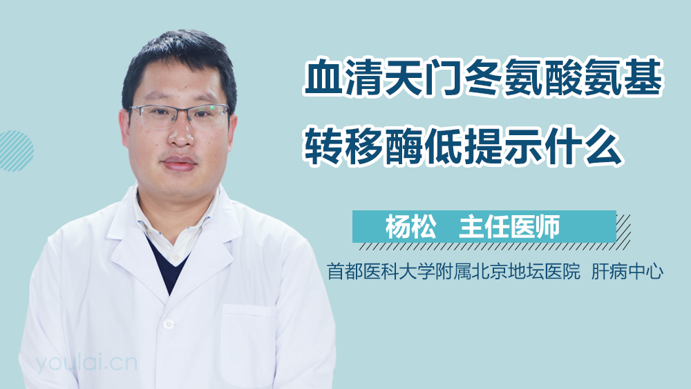 血清天门冬氨酸氨基转移酶低提示什么