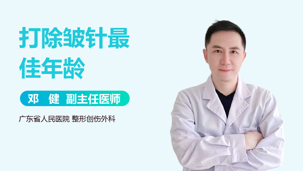 打除皱针最佳年龄