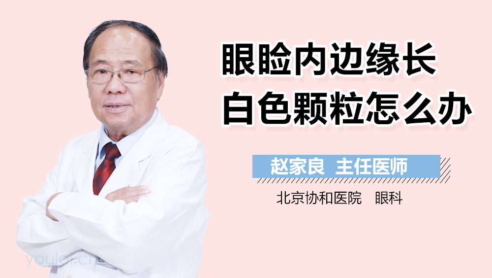眼睑内边缘长白色颗粒怎么办