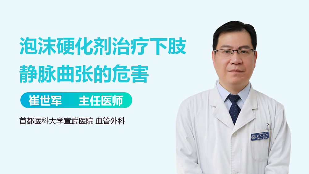 泡沫硬化剂治疗下肢静脉曲张的危害