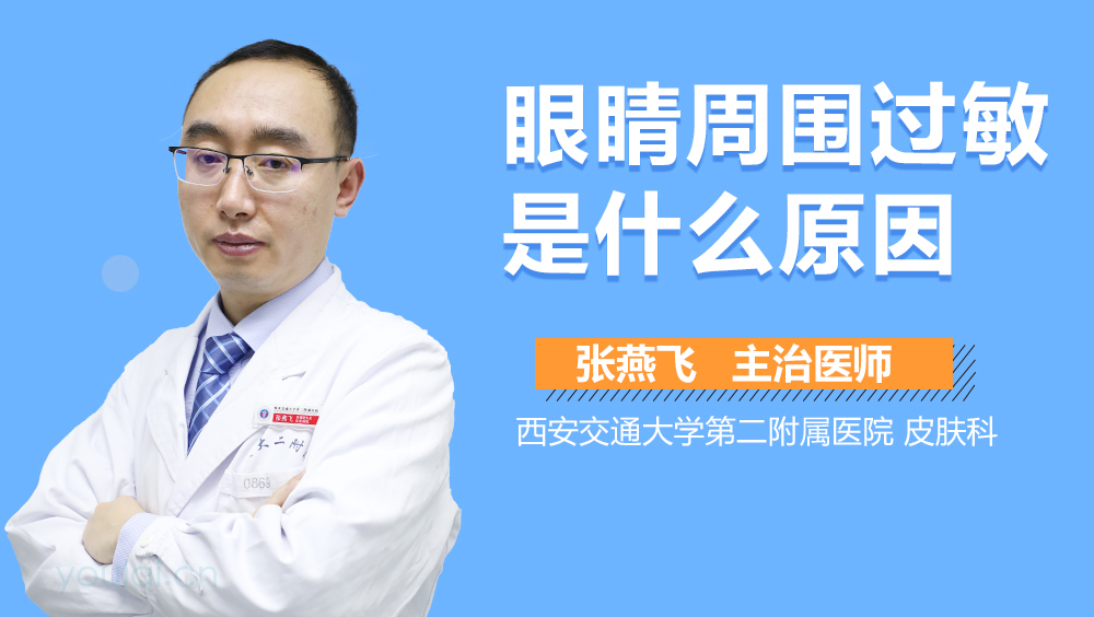 眼睛周围过敏是什么原因