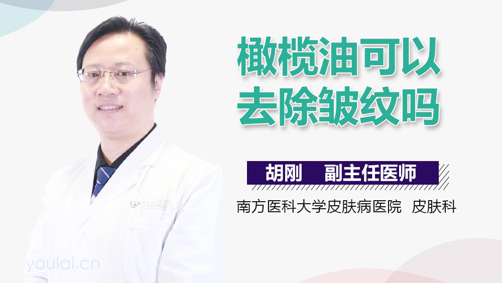 橄榄油可以去除皱纹吗