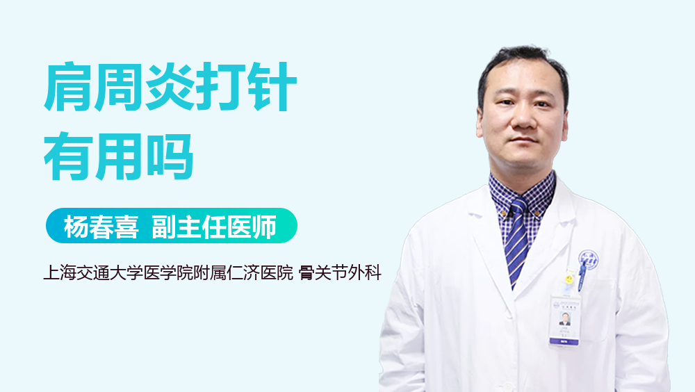 肩周炎打针有用吗