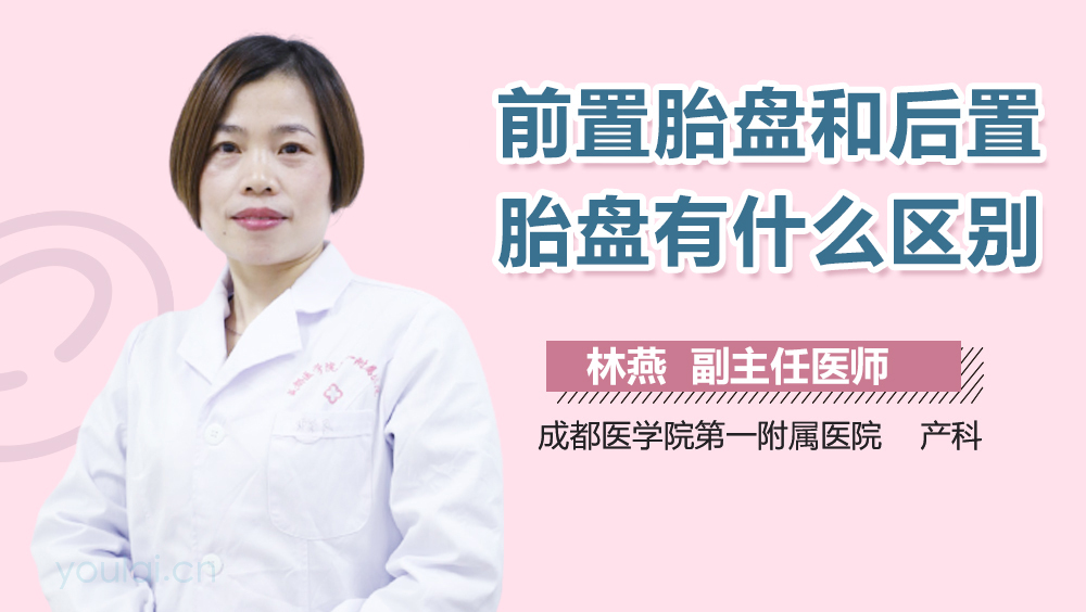 前置胎盘和后置胎盘有什么区别