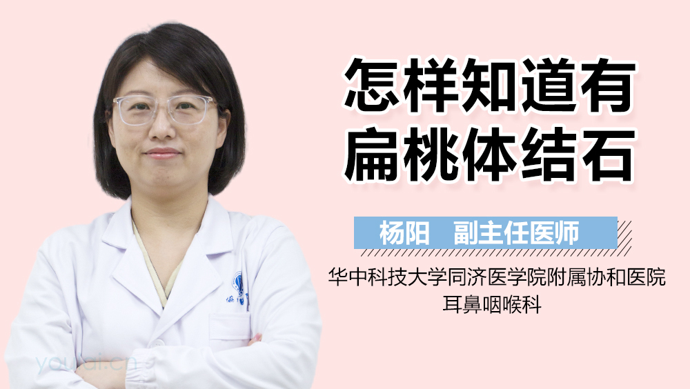 怎样知道有扁桃体结石