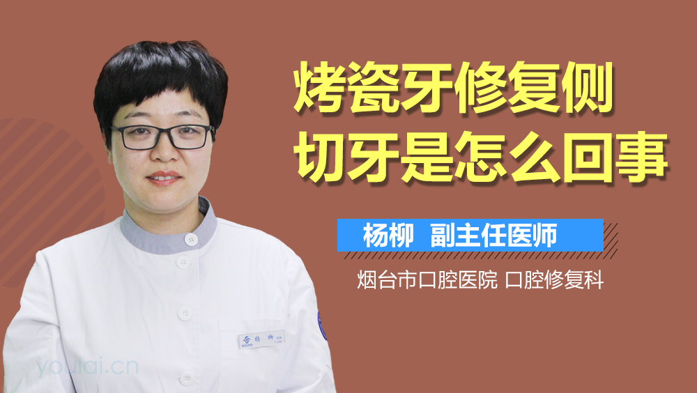 烤瓷牙修复侧切牙是怎么回事