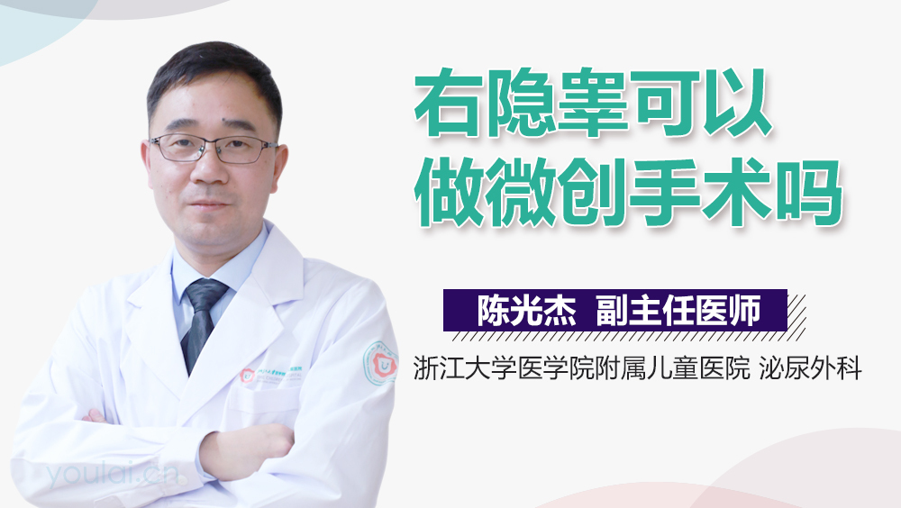 右隐睾可以做微创手术吗