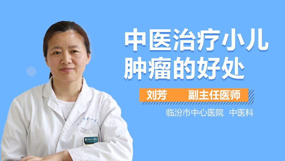 中医治疗小儿肿瘤的好处